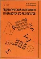 Педагогический эксперимент и обработка его результатов 