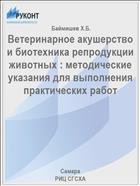 Ветеринарное акушерство и биотехника репродукции животных : методические указания для выполнения практических работ 