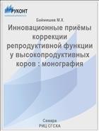 Инновационные приёмы коррекции репродуктивной функции у высокопродуктивных коров : монография  