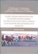 Хозяйственно-биологические особенности молодняка крупного рогатого скота разного направления продуктивности и помесей. 