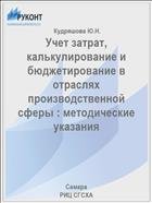 Учет затрат, калькулирование и бюджетирование в отраслях производственной сферы : методические указания 