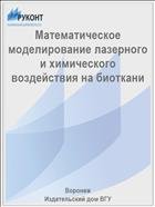 Математическое моделирование лазерного и химического воздействия на биоткани  