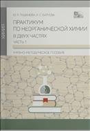 Практикум по неорганической химии. Ч.1