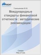 Международные стандарты финансовой отчетности : методические рекомендации   