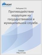 Противодействие коррупции на государственной и муниципальной службе.  