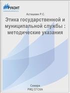 Этика государственной и муниципальной службы : методические указания  