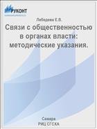 Связи с общественностью в органах власти: методические указания.  