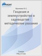 Геодезия и землеустройство в садоводстве : методические указания  