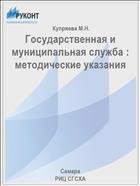 Государственная и муниципальная служба : методические указания 