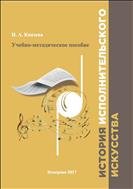 История исполнительского искусства: учебно-методическое пособие 