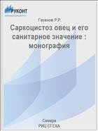 Саркоцистоз овец и его санитарное значение : монография  