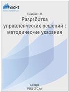 Разработка управленческих решений : методические указания