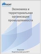 Экономика и территориальная организация промышленности