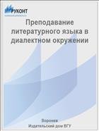 Преподавание литературного языка в диалектном окружении