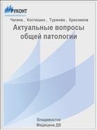 Актуальные вопросы общей патологии 