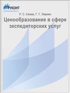 Ценообразование в сфере экспедиторских услуг // Инновации и исследования в транспортном комплексе: материалы первой междунар. науч.-практ. конф. - Курган, 2013. - С. 368-373 