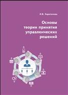 Основы теории принятия управленческих решений: учебник