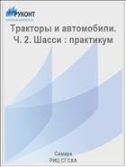 Тракторы и автомобили. Ч. 2. Шасси : практикум  