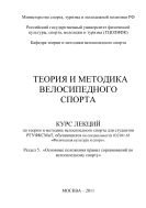 Теория и методика велосипедного спорта. Раздел 5. «Основные положения правил соревнований по велосипедному спорту» 