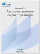 Анатомия пищевого сырья : практикум  