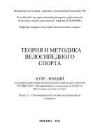 Теория и методика велосипедного спорта. Раздел 3. «Техническая подготовка велосипедиста-гонщика» 