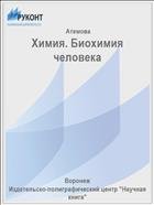 Химия. Биохимия человека