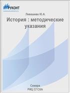 История : методические указания