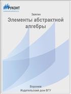 Элементы абстрактной алгебры
