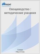 Овощеводство : методические указания