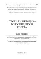 Теория и методика велосипедного спорта. Раздел 6. «Материально-техническое обеспечение в велосипедном спорте» 