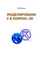 Моделирование в КОМПАС-3D