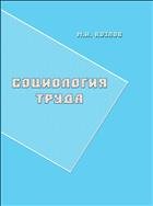 Социология труда: метод. пособие 