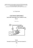 Электрический привод. Электрический привод постоянного тока. Ч. 2 