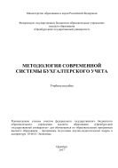 Методология современной системы бухгалтерского учета