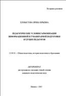 Педагогические условия гармонизации информационной и гуманитарной подготовки будущих педагогов: Автореферат диссертации на соискание ученой степени кандидата педагогических наук
