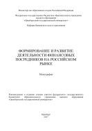 Формирование и развитие деятельности финансовых посредников на российском рынке