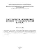 Материалы для медицинской техники: терминологический словарь