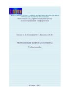 Метрология в вопросах и ответах 
