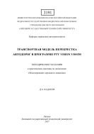 Транспортная модель перекрестка автодорог в программе PTV Vision Vissim 