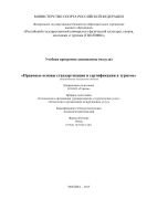 Правовые основы стандартизации и сертификации в туризме 