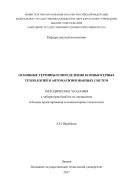 Основные термины и определения компьютерных технологий и автоматизированных систем  