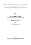 Исследования наземных транспортно-технологических машин при учете реологических свойств опорного основания. Ч. 2 