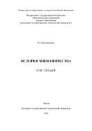 История чиновничества