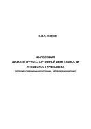 Философия физкультурно-спортивной деятельности и телесности человека