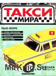 Checker. Нью-Йорк 1980 (Такси мира № 1)