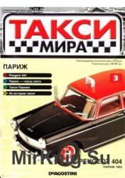 Peugeot 404. Париж 1962 (Такси мира № 3)