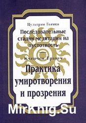 Последовательные стадии медитации на пустотность