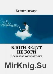 Блоги ведут не боги. 5 рецептов копирайтинга