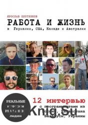 Работа и жизнь в Германии, США, Канаде и Австралии. 12 интервью с программистами из России, Казахстана, Беларуси, Украины