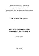 Культурологические аспекты социально - личностного бытия 